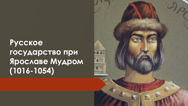 Русское государство при Ярославе Мудром (1016-1054)