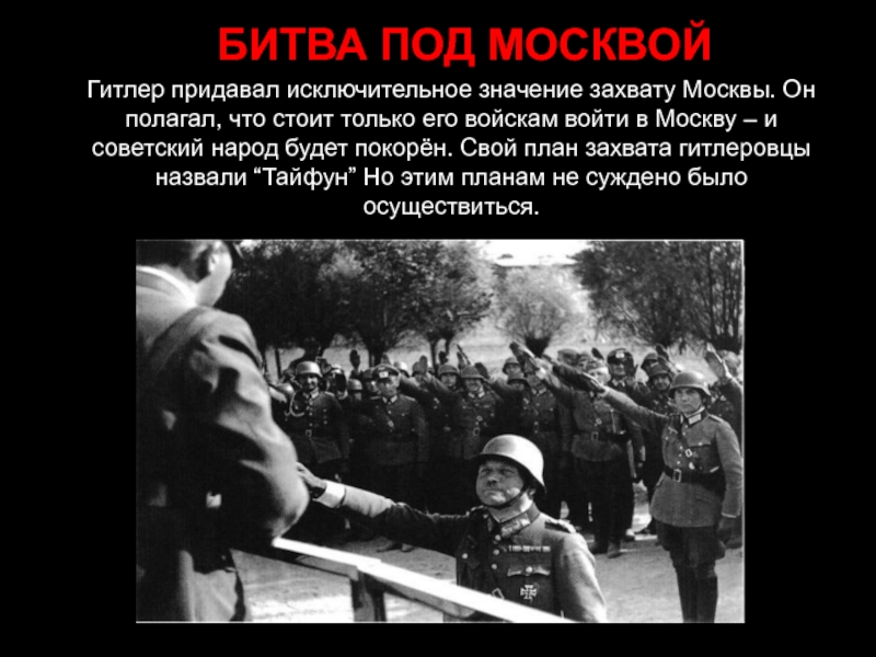 Захват москвы гитлером. Фашисты хотели захватить Москву. План Гитлера по захвату Москвы. План захвата Москвы Гитлером.