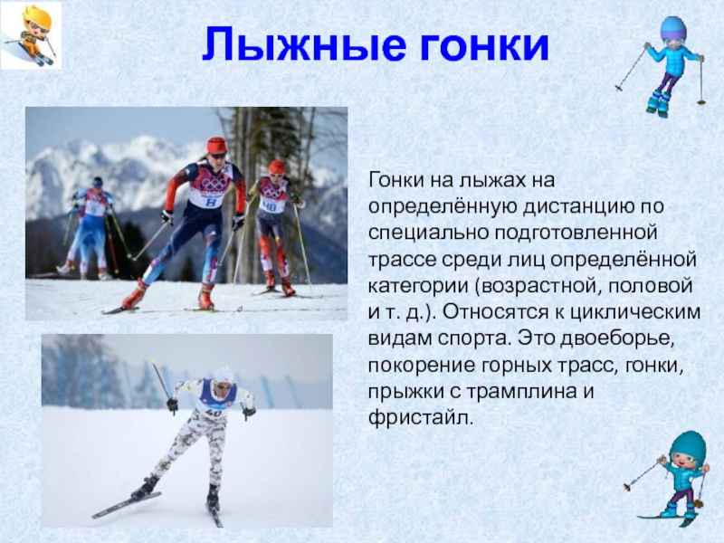 Какие виды спорта относятся к лыжному спорту. Лыжные гонки определение дистанция. Дистанции в лыжных гонках. Лыжные гонки являются циклическим видом спорта. Возрастные категории в лыжных гонках.