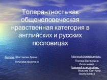 Толерантность как общечеловеческая нравственная категория в английских и русских пословицах