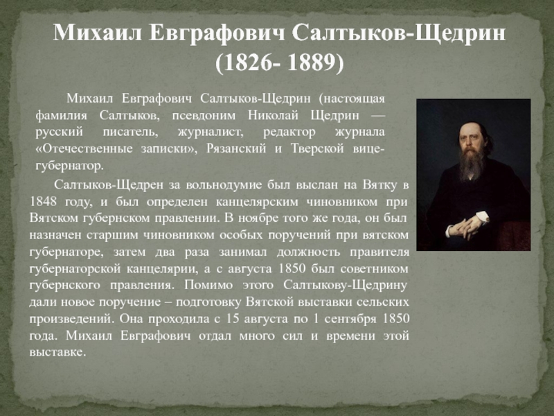 Щедрин кратко. Михаил Евгеньевич Салтыков-Щедрин. М.Е Салтыков-Щедрин биографические сведения. 