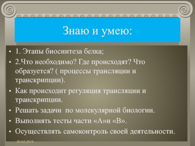 Знаю и умею:1. Этапы биосинтеза белка;2.Что необходимо? Где происходят? Что образуется? ( процессы трансляции и транскрипции).Как происходит