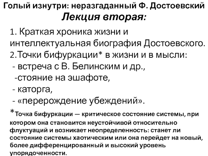 1. Краткая хроника жизни и интеллектуальная биография Достоевского. 2.Точки