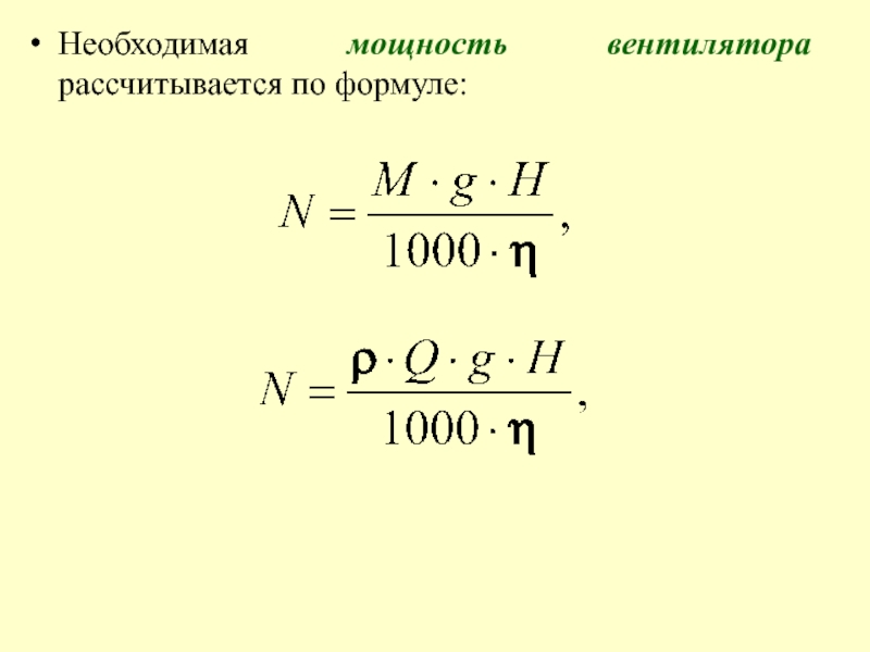 Мощность двигателя формула. Мощность электродвигателя вентилятора формула. Потребляемая мощность вентилятора формула. Полезная мощность вентилятора. Мощность двигателя вентилятора формула.