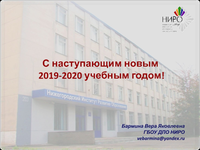 С наступающим новым 2019-2020 учебным годом!