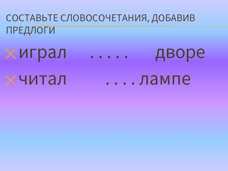 Добавить словосочетание. Читать лампе ставить предлог. Прибавить словосочетание.