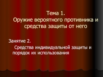 Средства индивидуальной защиты и порядок их использования