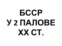 БССР У 2 ПАЛОВЕ ХХ СТ