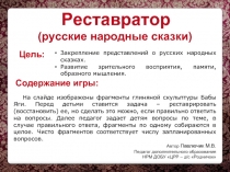 Игра «Реставратор» (русские народные сказки)