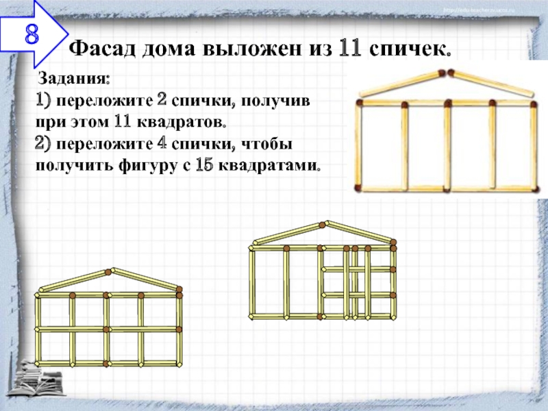 Получилось 15. Переложите 4 спички чтобы получилось 15 квадратов. Греческий храм из 11 спичек. Фасад дома выложен из 11 спичек. Геометрические задания 4 класс с ответами спички.