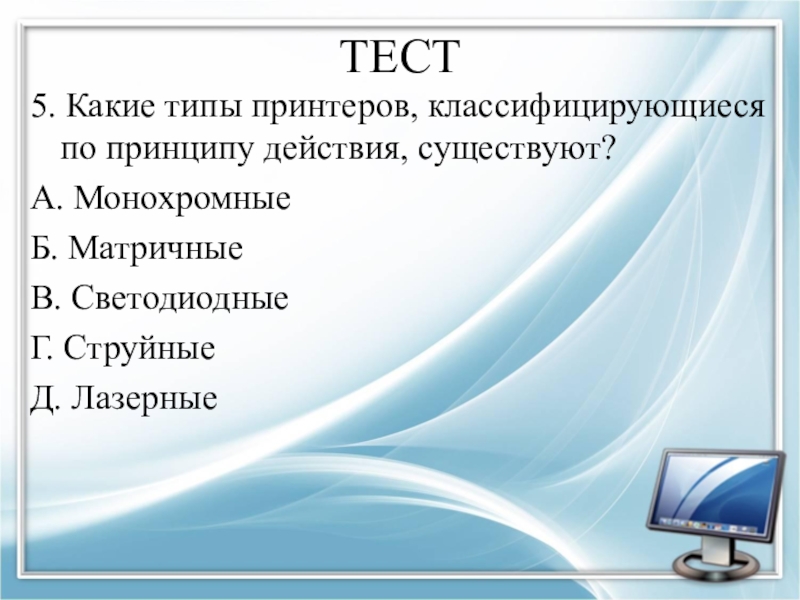 Какие существуют действия. Какие типы принтеров, классифицируют по принципу действия существуют. Какие есть типы принтеров. Тест по теме 