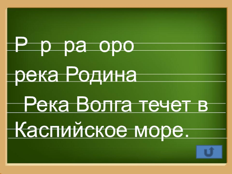 Что значит оро. Река Оро. Оро ра. Слова с Оро. Оро призывающий.