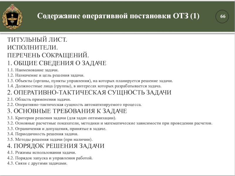 ТИТУЛЬНЫЙ ЛИСТ.ИСПОЛНИТЕЛИ.ПЕРЕЧЕНЬ СОКРАЩЕНИЙ.1. ОБЩИЕ СВЕДЕНИЯ О ЗАДАЧЕ1.1. Наименование задачи.1.2. Назначение и цель решения задачи.1.3. Объекты (органы, пункты управления), на которых планируется