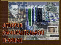 История вычислительной техники 