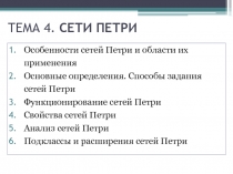 Сети Петри