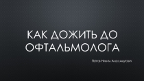 Как дожить до офтальмолога