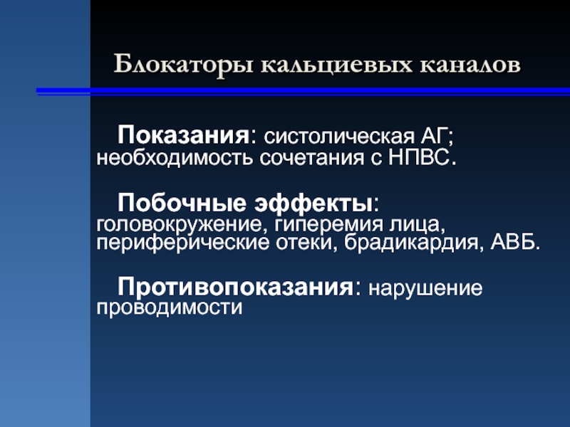 Блокаторы кальциевых каналов. Блокаторы кальциевых каналов показания. Блокаторы медленных кальциевых каналов противопоказания. Блокаторы кальциевых каналов побочные эффекты. Ингибиторы кальциевых каналов показания.