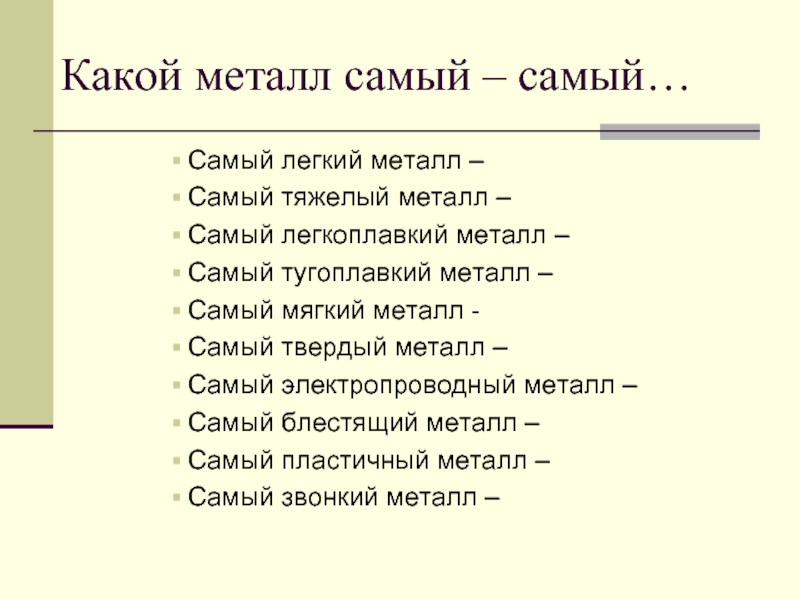 Самый легкий элемент. Самый тяжелый металл в мире таблица. Самый легкоплавкий металл в таблице Менделеева. Самый тугоплавкий металл в таблице Менделеева. Самый тяжёлый металл в таблице.