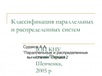 Классификация параллельных и распределенных систем