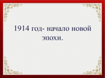 1914 - начало новой эпохи