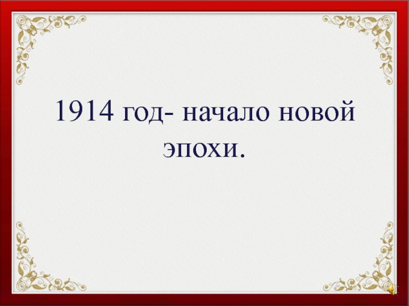 Презентация 1914 - начало новой эпохи