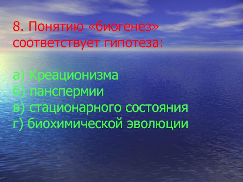 Возникновение жизни на земле 9 класс тест. Понятие биогенез. Гипотезы возникновения жизни на земле биогенез. Концепция биогенеза. Концепция стационарного состояния.