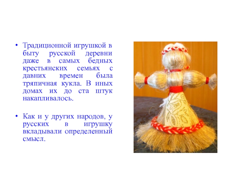 План текста с давних времен тряпичная кукла
