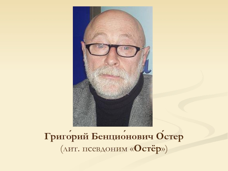 Презентация Григорий Бенционович Остер