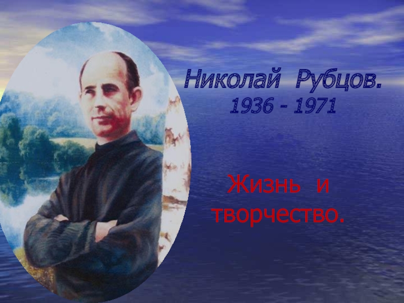 Николай Рубцов Жизнь и творчество