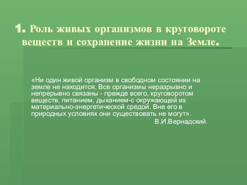 Роль живого в природе 5 класс кратко. Роль живых организмов в круговороте веществ. Роль живых организмов в круговоротах.. Роль живых организмов в жизни. Роль организмов в круговороте веществ.