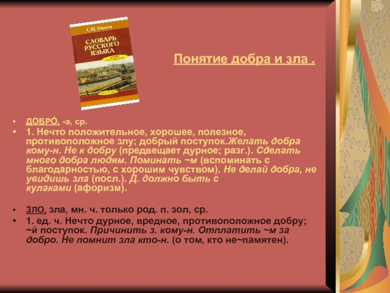 Понятие добра и зла. Понятие добро. Добро нечто положительное хорошее полезное противоположное злу. Нормы о добре и зле