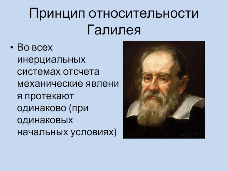 Принцип относительности. Принцип относительности Галилео Галилея. Галилео Галилей принцип относительности. Сформулируйте принцип относительности.