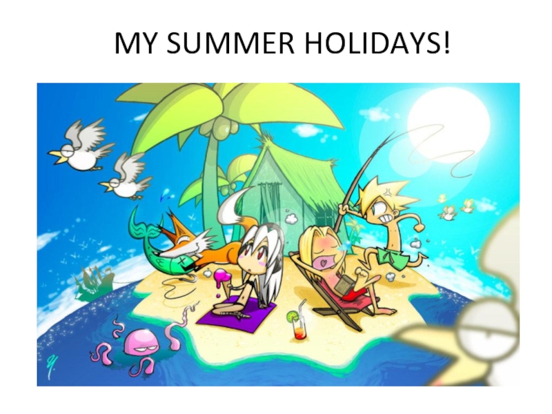 Презентация MY SUMMER HOLIDAYS!