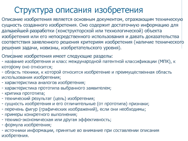 Характеристика аналогов. Описание изобретения. Структура изобретения. Требования к описанию изобретения. Описание изобретения пример.