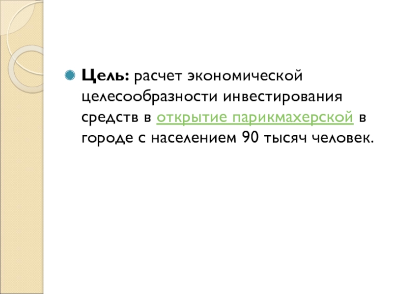 Цель: расчет экономической целесообразности инвестирования средств в открытие парикмахерской в городе с населением 90 тысяч человек.