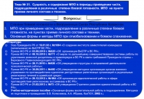 Тема № 31. Сущность и содержание МПО в периоды приведении части, подразделения