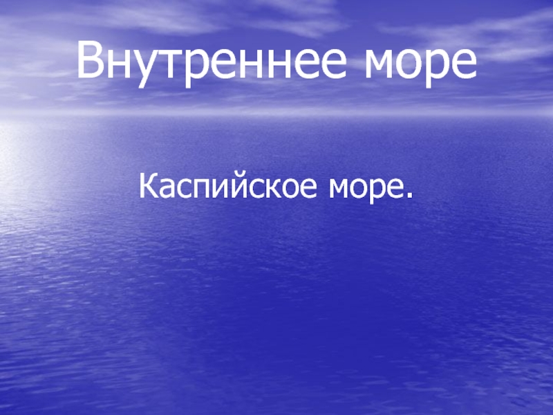 Карибское море внутреннее или окраинное. Каспийское море внутреннее или окраинное.