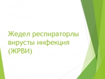 Жедел респираторлы вирусты инфекция (ЖРВИ)