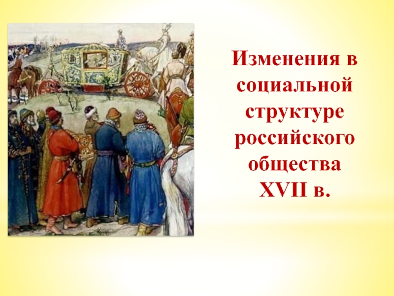Презентация Изменения в социальной структуре российского общества
XVII в