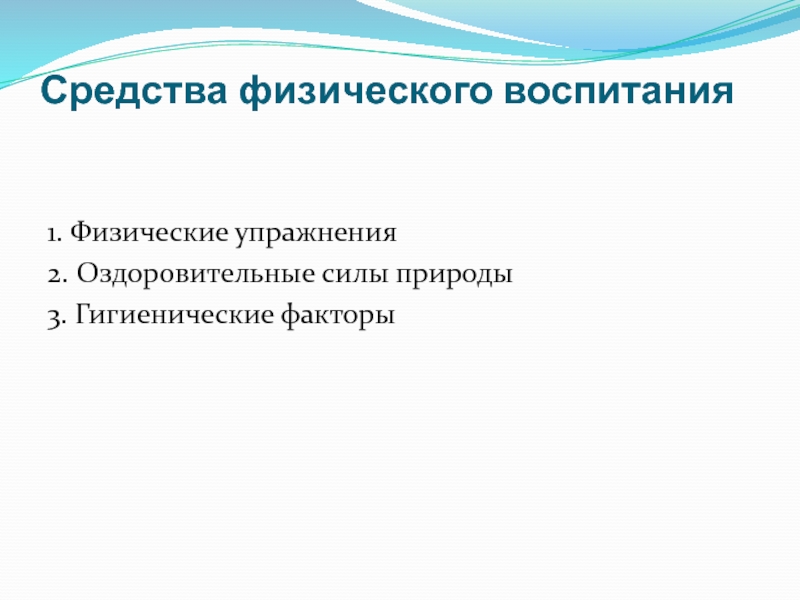 Естественные силы природы и гигиенические факторы. Оздоровительные силы природы. Гигиенические факторы физического воспитания. Оздоровительные факторы. Оздоровительные силы природы и гигиенические факторы.