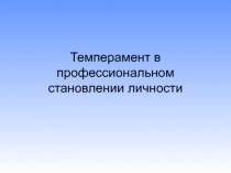 Темперамент в профессиональном становлении личности