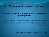 АО Медицинский университет Астана Кафедра менеджмента и экспертной