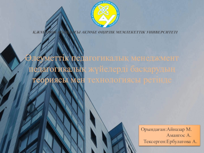 Қ.ЖҰБАНОВ АТЫНДАҒЫ АҚТӨБЕ ӨҢІРЛІК МЕМЛЕКЕТТІК УНИВЕРСИТЕТІ
Әлеуметтік