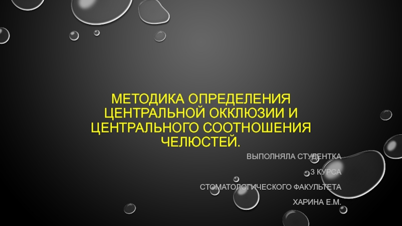 Методика определения центральной окклюзии и центрального соотношения челюстей