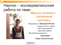 Малые планеты Солнечной системы
