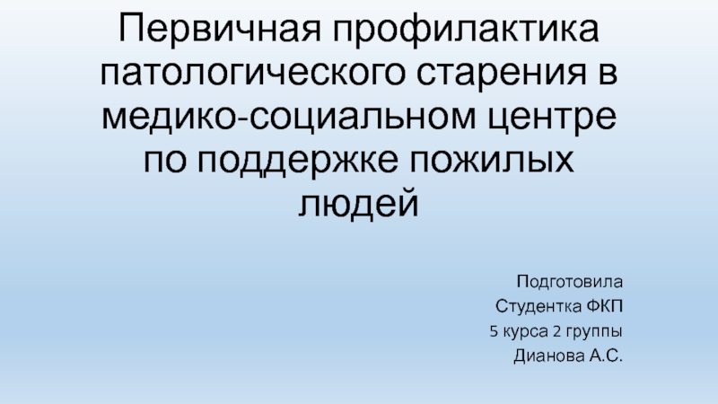 Презентация Первичная профилактика патологического старения в медико-социальном центре по