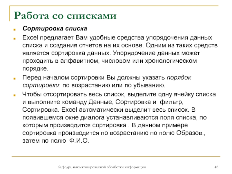 Работа со спискамиСортировка спискаExcel предлагает Вам удобные средства упорядочения данных списка и создания отчетов на их основе.