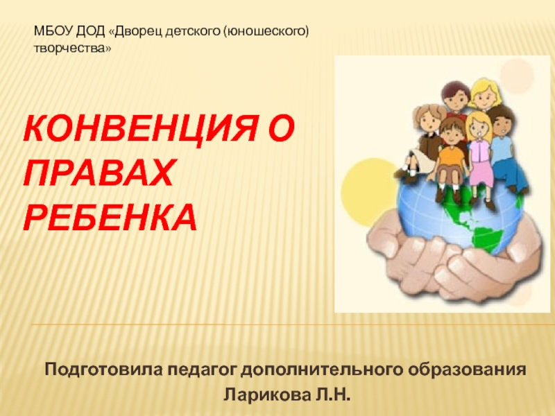 Презентация Конвенция о правах ребенка