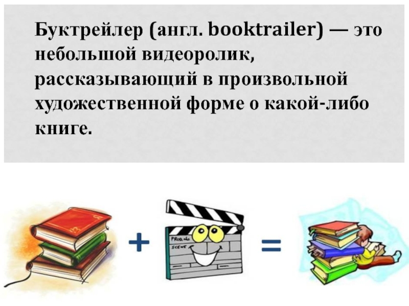 Презентация буктрейлер по книге