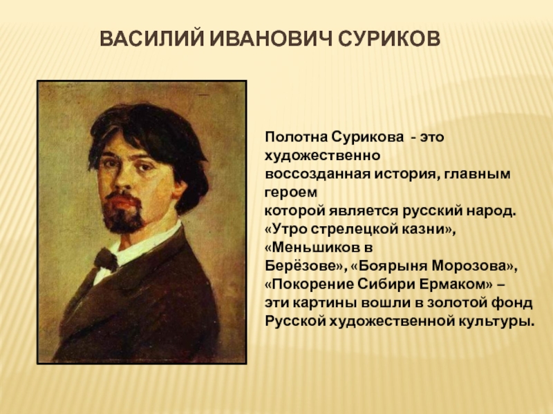 Какая неоконченная картина является последним крупным произведение сурикова